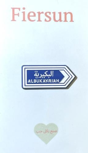 ستيكر معدني - البكيرية