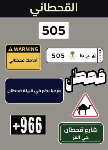 ملصقات قبيلة القحطاني