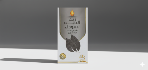 زيت الحبة السوداء السوري ١٢٥ مل وادي النحل