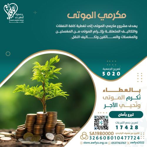 مكرمي الموتى