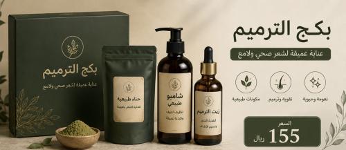 بكج الترميم