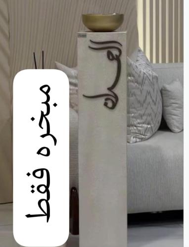 مبخره استقبال