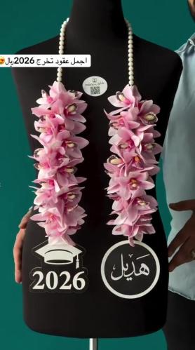 وشاح ورد 2026