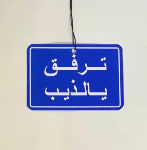 تعليقة ارفق يا الذيب