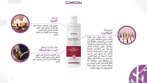 ديرمونيك كلينكيوم شامبو ضد تساقط بزيت الثوم والحبة...