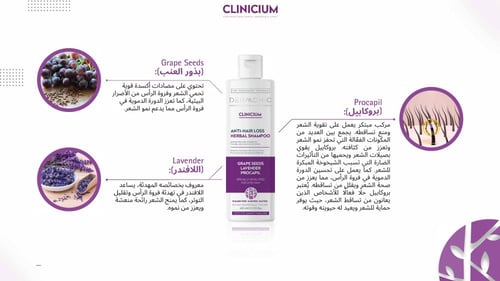 ديرمونيك كلينكيوم ضد تساقط الشعر ا بذور العنب والل...