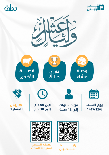 برنامج وليال عشر - المرحلة الابتدائية