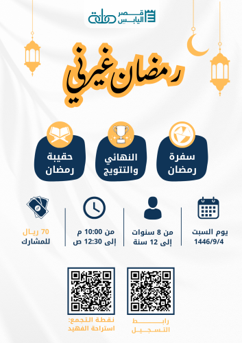برنامج رمضان غيرني - المرحلة الابتدائية