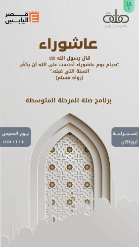 برنامج عاشوراء - المرحلة المتوسطة