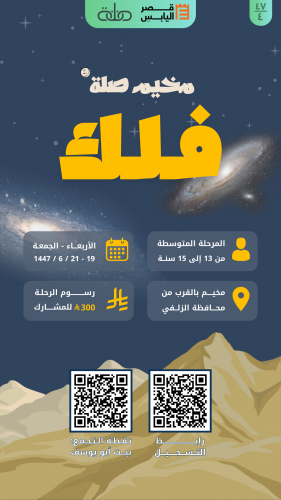 مخيم صلة (فلك) - المرحلة المتوسطة