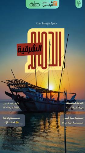 سفرة الدمام - المرحلة المتوسطة