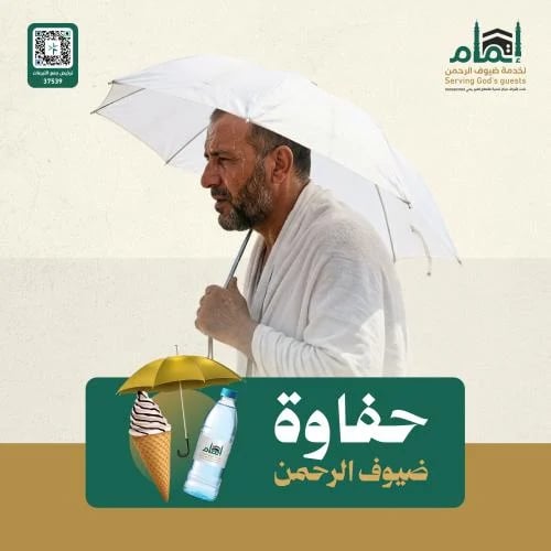 مشروع حفاوة ضيوف الرحمن