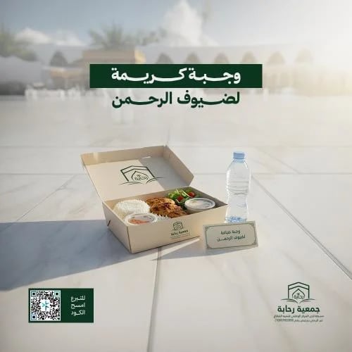 وجبة إفطار ضيوف الرحمن