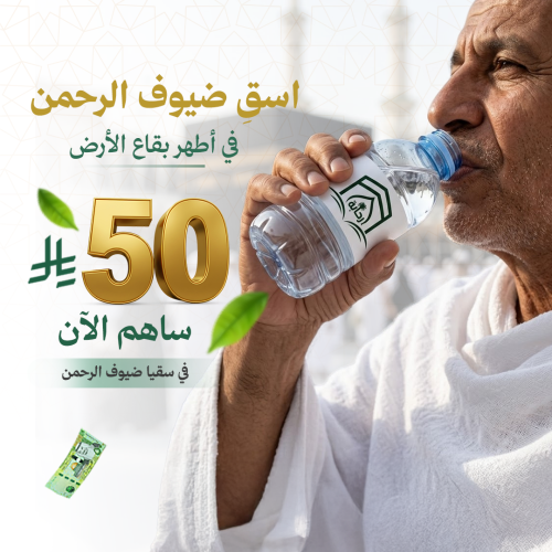 سقيا ضيوف الرحمن