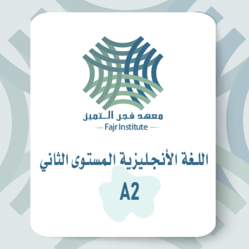 اللغة الإنجليزية المستوى الثاني A2