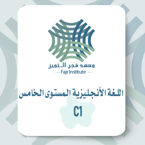 اللغة الإنجليزية المستوى الخامس C1