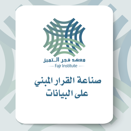 دورة الاحتراف الإداري في بيئة العمل الحكومي