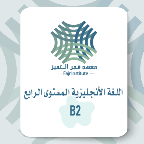 اللغة الإنجليزية المستوى الرابع B2