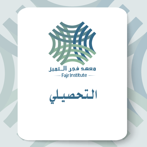 دورة التأهيل للإختبار التحصيلي