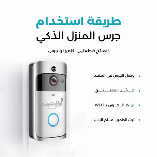 جرس المنزل الذكي