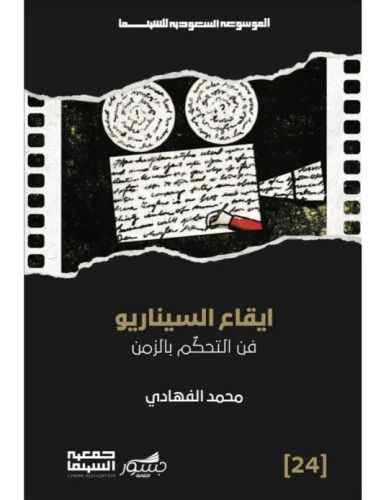 ايقاع السيناريو