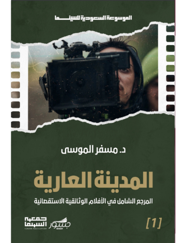 المدينة العارية