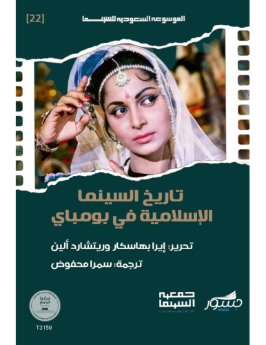 تاريخ السينما الإسلامية في بومباي