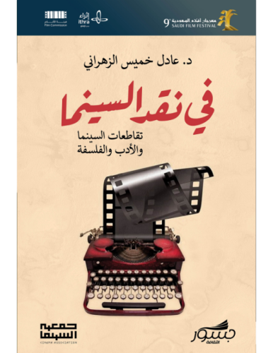 في نقد السينما