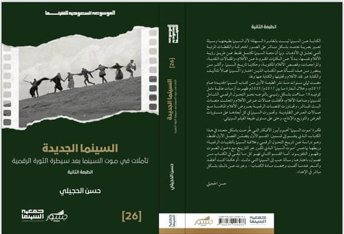 السينما الجديدة تأملات في موت السينما بعد سيطرة ال...