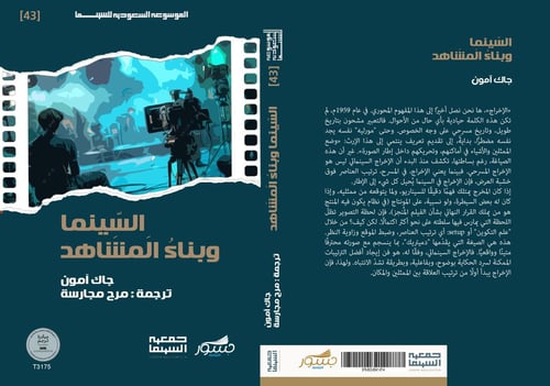 السينما و بناء المشاهد