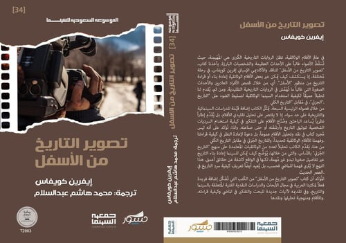 تصوير التاريخ من الأسفل