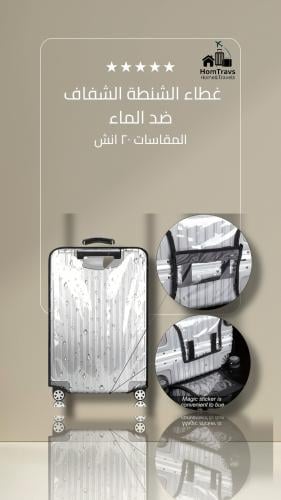 غطاء الامتعه الحامي من الماء مقاس 20 inches