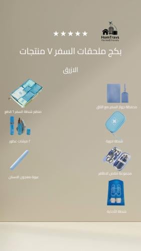 بكج ملحقات السفر ٧ منتجات