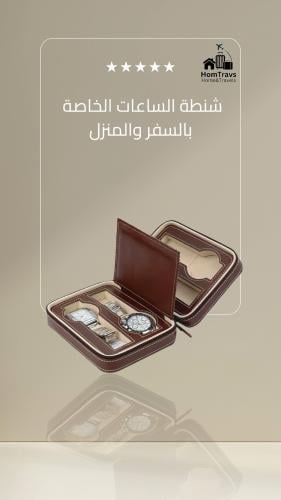 شنطة جلد للساعات