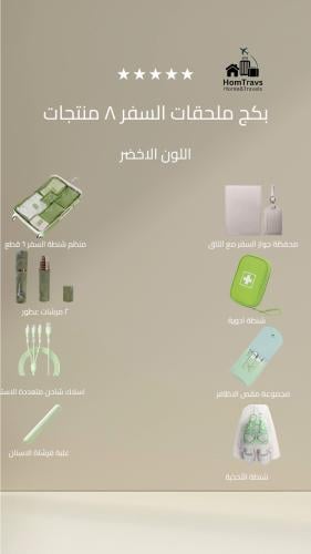 بكج ملحقات السفر ٨ منتجات