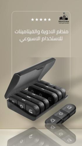 منظم حبوب وادوية للاستخدام اليومي والاسبوعي