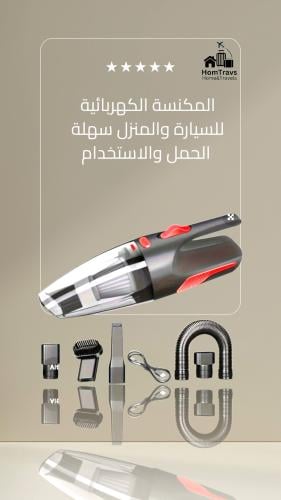 مكنسه كهربائيه سهلة الاستخدام للسيارة والمنزل
