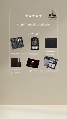بكج ملحقات السفر ٦ منتجات (متوفر بعدة الوان )
