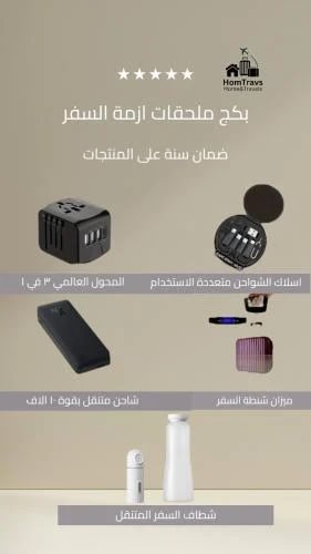 بكج الاجهزة الالكترونية للسفر 5 منتجات