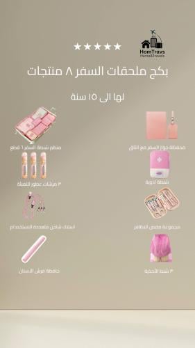 بكج ملحقات السفر ٨ منتجات للبنات