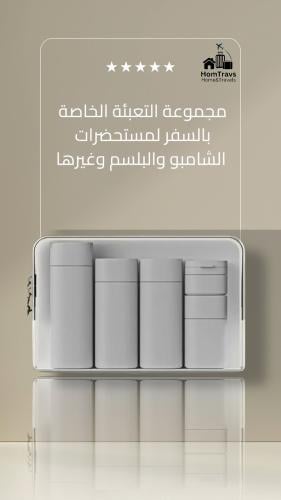 مجموعة التعبئة الخاصة بالسفر