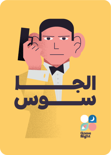 لعبة الجاسوس