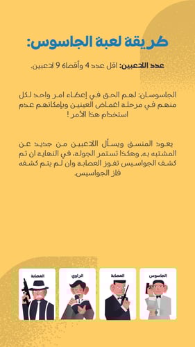 لعبة الجاسوس