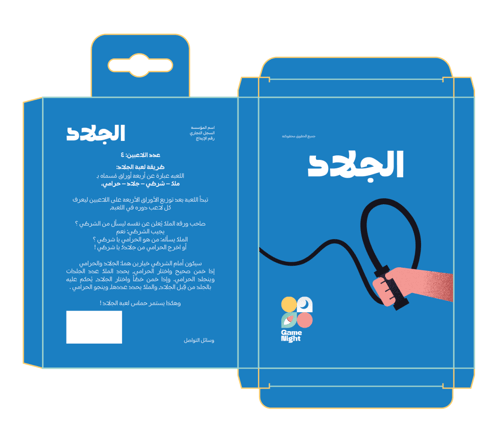 لعبة الجلاد