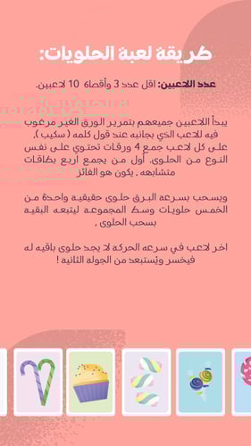 لعبة الحلويات