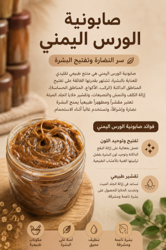 صابونية الورس اليمني
