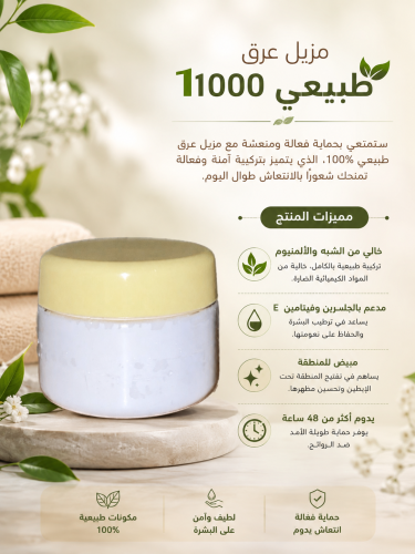 مزيل عرق طبيعي 100%