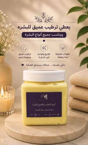 كريم مرطب عميق الجسم