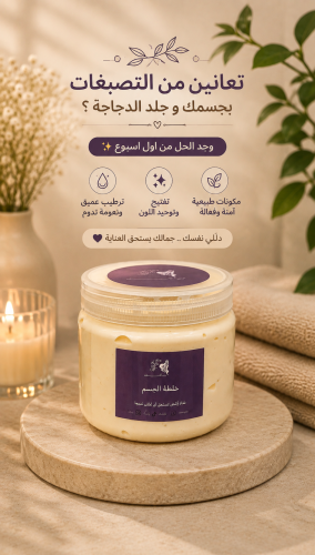 خلطة تبييض الجسم