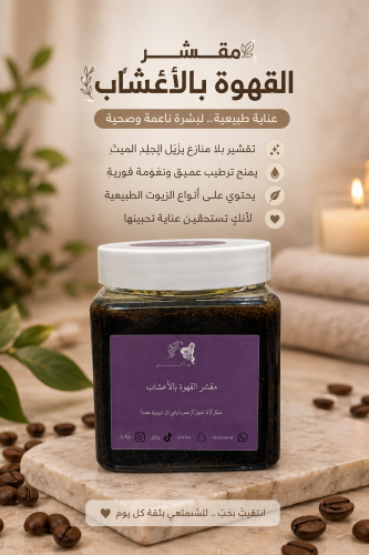 مقشر القهوة